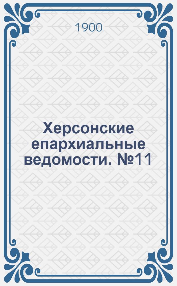 Херсонские епархиальные ведомости. № 11 (1 июня 1900 г.)
