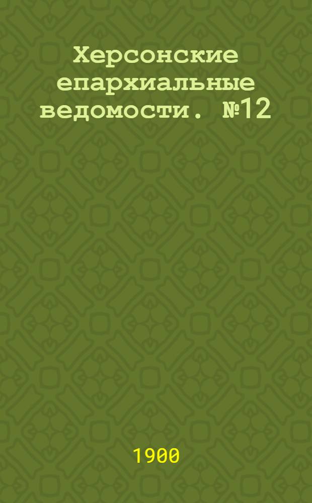 Херсонские епархиальные ведомости. № 12 (15 июня 1900 г.)