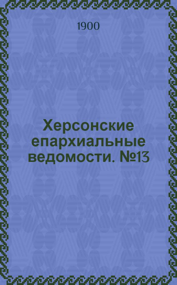 Херсонские епархиальные ведомости. № 13 (1 июля 1900 г.)