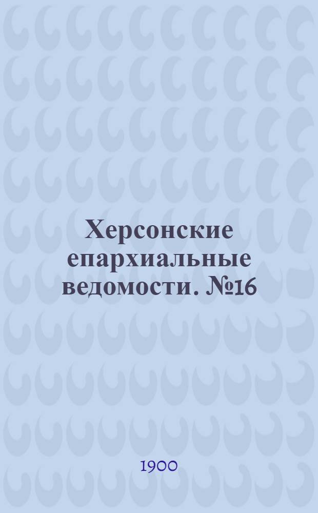 Херсонские епархиальные ведомости. № 16 (15 августа 1900 г.)