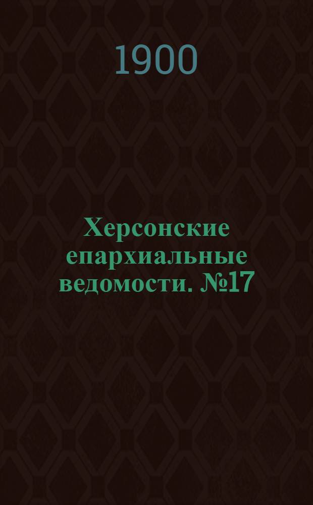Херсонские епархиальные ведомости. № 17 (1 сентября 1900 г.)