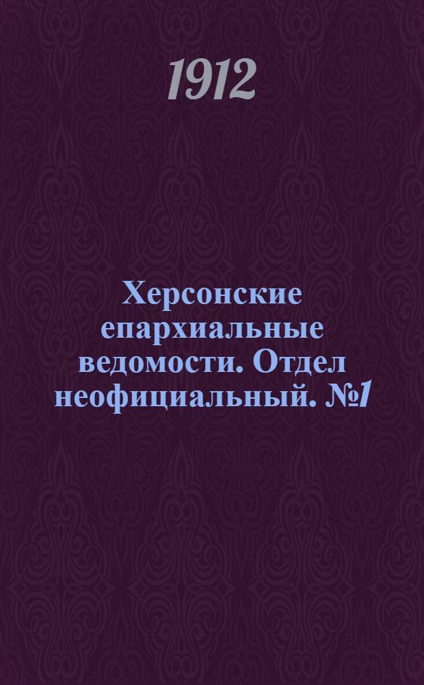 Херсонские епархиальные ведомости. Отдел неофициальный. № 1 (1 января 1912 г.)