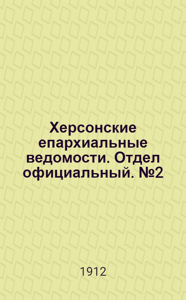 Херсонские епархиальные ведомости. Отдел официальный. № 2 (15 января 1912 г.)