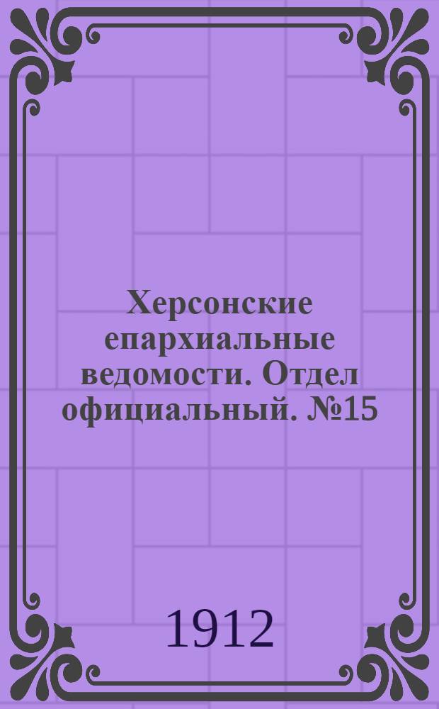Херсонские епархиальные ведомости. Отдел официальный. № 15 (1 августа 1912 г.)
