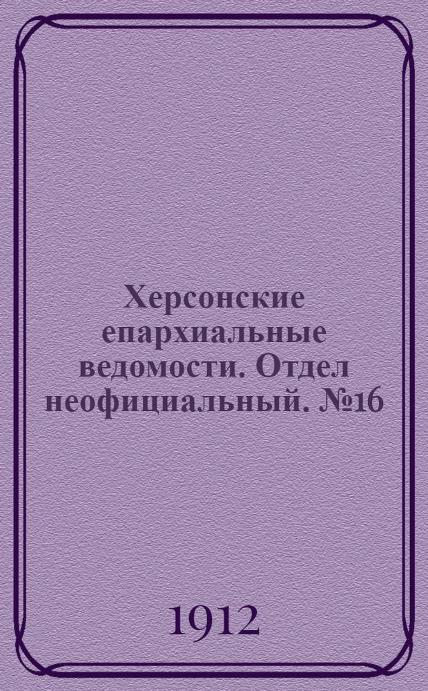 Херсонские епархиальные ведомости. Отдел неофициальный. № 16 (15 августа 1912 г.)