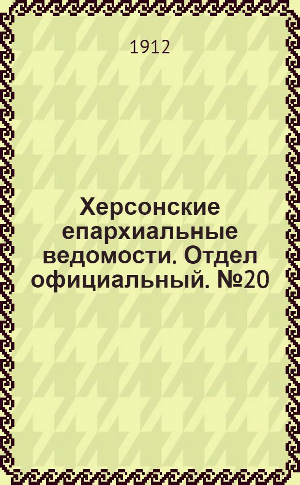 Херсонские епархиальные ведомости. Отдел официальный. № 20 (15 октября 1912 г.)