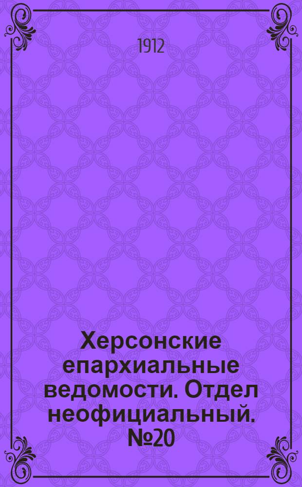 Херсонские епархиальные ведомости. Отдел неофициальный. № 20 (15 октября 1912 г.)