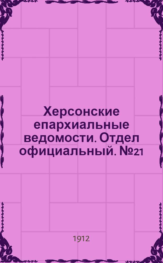 Херсонские епархиальные ведомости. Отдел официальный. № 21 (1 ноября 1912 г.)