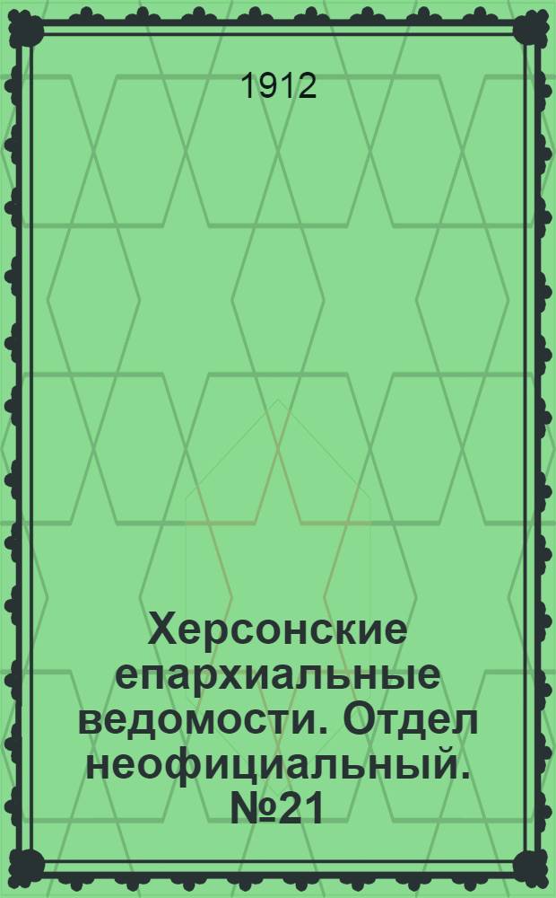 Херсонские епархиальные ведомости. Отдел неофициальный. № 21 (1 ноября 1912 г.)