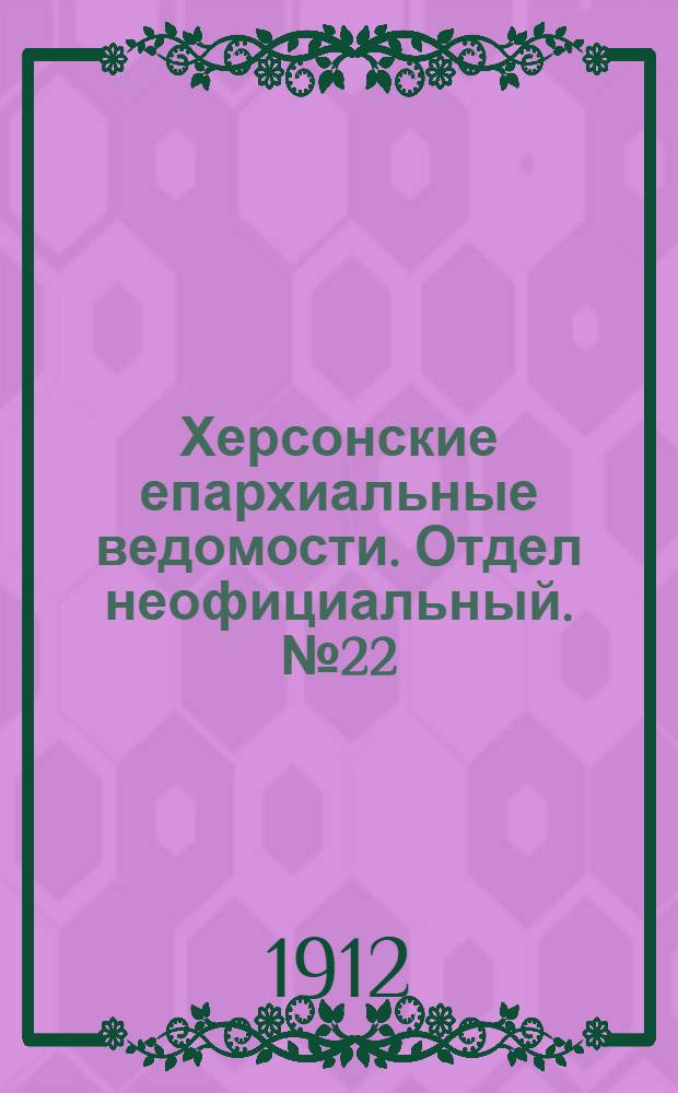 Херсонские епархиальные ведомости. Отдел неофициальный. № 22 (15 ноября 1912 г.)