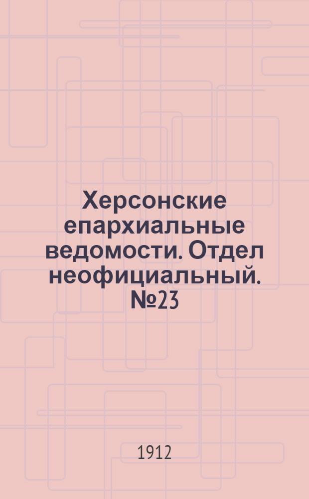 Херсонские епархиальные ведомости. Отдел неофициальный. № 23 (1 декабря 1912 г.)