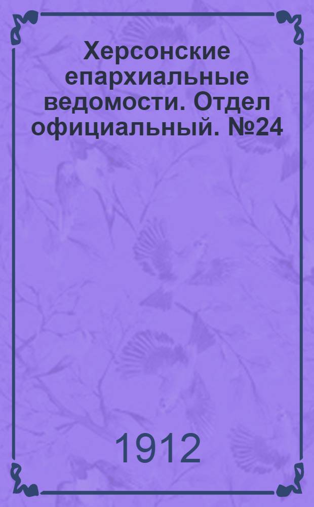Херсонские епархиальные ведомости. Отдел официальный. № 24 (15 декабря 1912 г.)