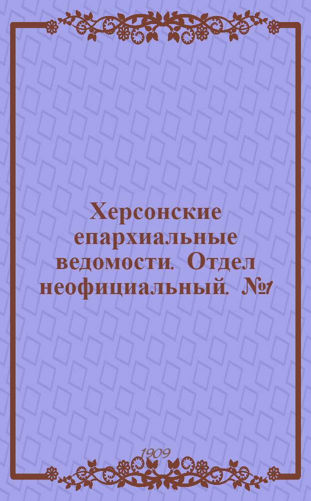Херсонские епархиальные ведомости. Отдел неофициальный. № 1 (1 января 1909 г.)