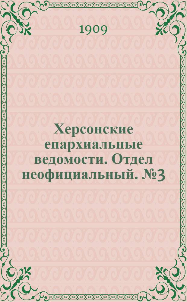 Херсонские епархиальные ведомости. Отдел неофициальный. № 3 (1 февраля 1909 г.)