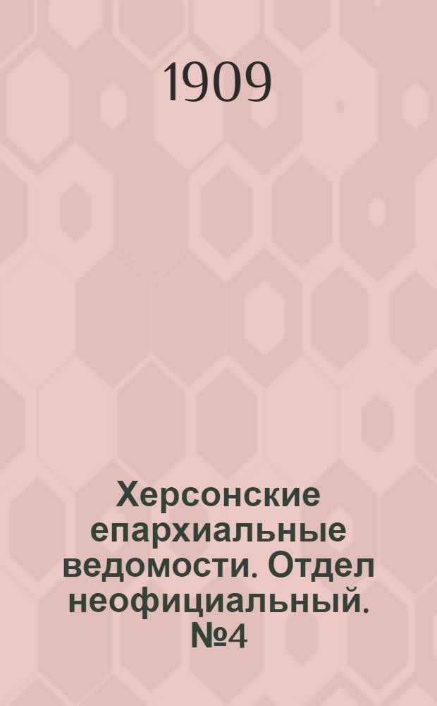 Херсонские епархиальные ведомости. Отдел неофициальный. № 4 (16 февраля 1909 г.)