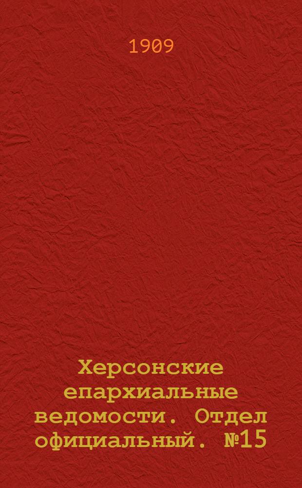 Херсонские епархиальные ведомости. Отдел официальный. № 15 (1 августа 1909 г.)