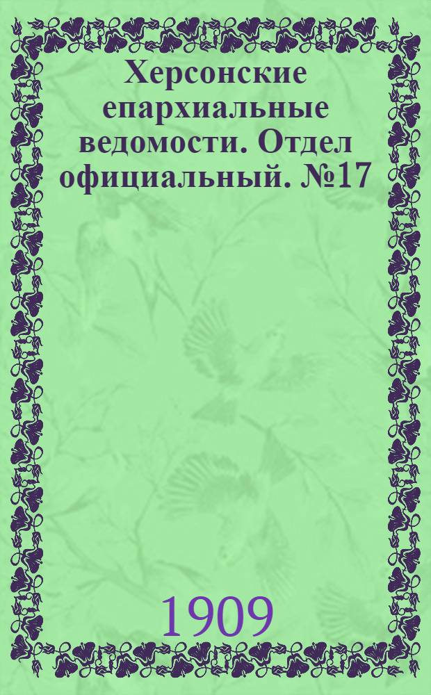Херсонские епархиальные ведомости. Отдел официальный. № 17 (1 сентября 1909 г.)