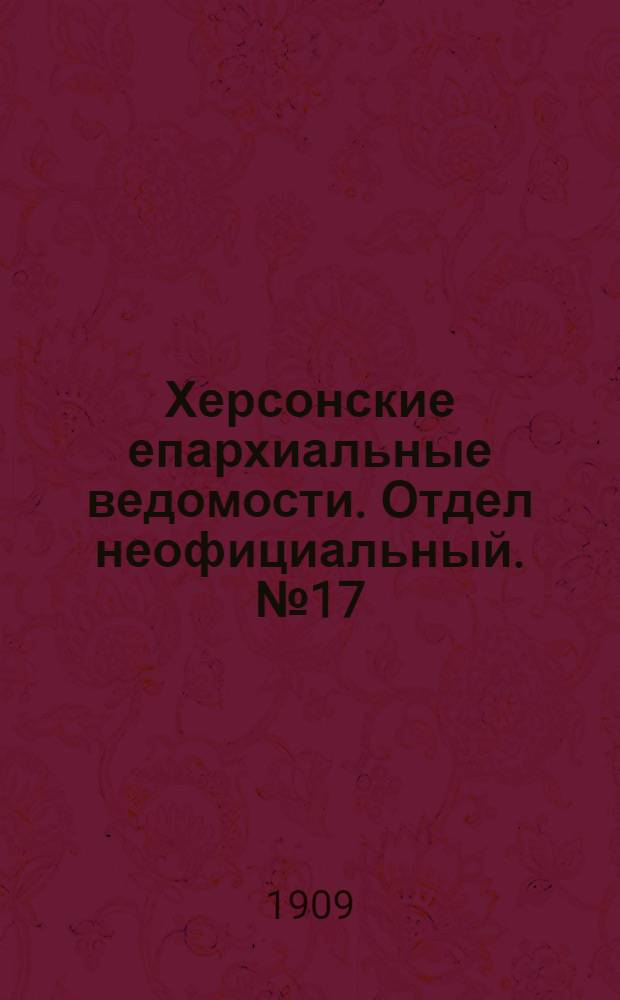 Херсонские епархиальные ведомости. Отдел неофициальный. № 17 (1 сентября 1909 г.)