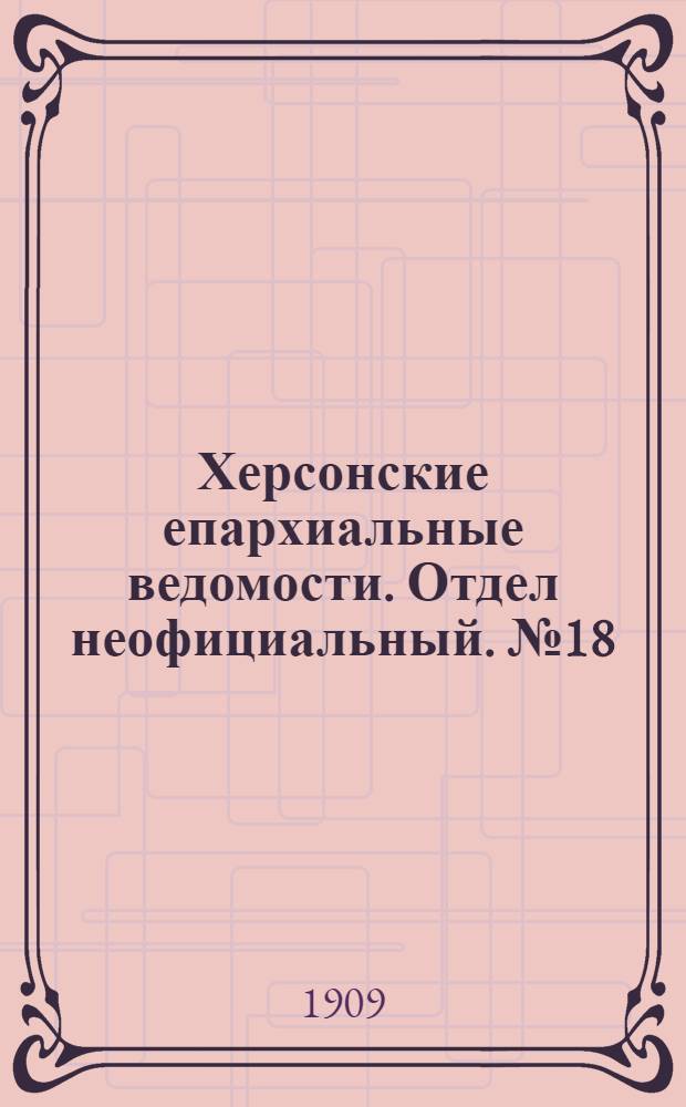 Херсонские епархиальные ведомости. Отдел неофициальный. № 18 (16 сентября 1909 г.)
