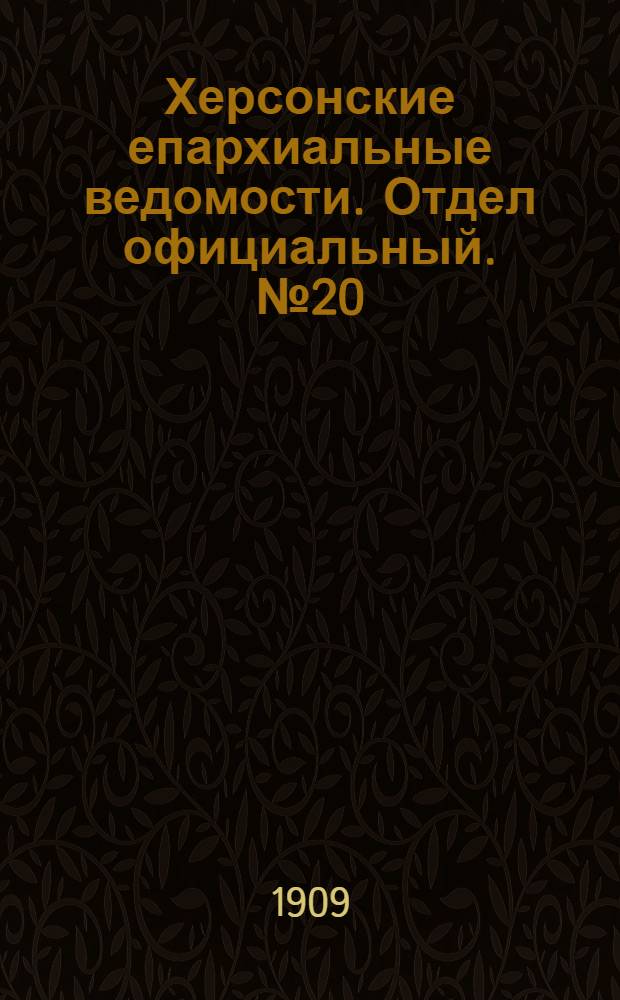 Херсонские епархиальные ведомости. Отдел официальный. № 20 (16 октября 1909 г.)