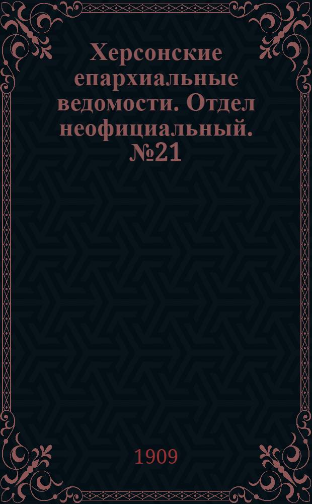 Херсонские епархиальные ведомости. Отдел неофициальный. № 21 (1 ноября 1909 г.)