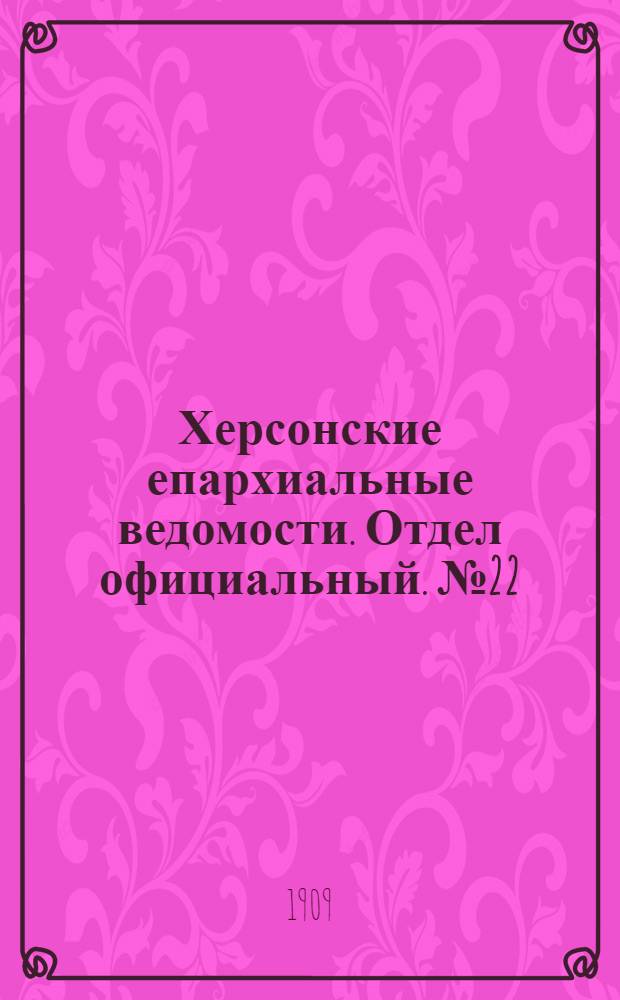 Херсонские епархиальные ведомости. Отдел официальный. № 22 (16 ноября 1909 г.)