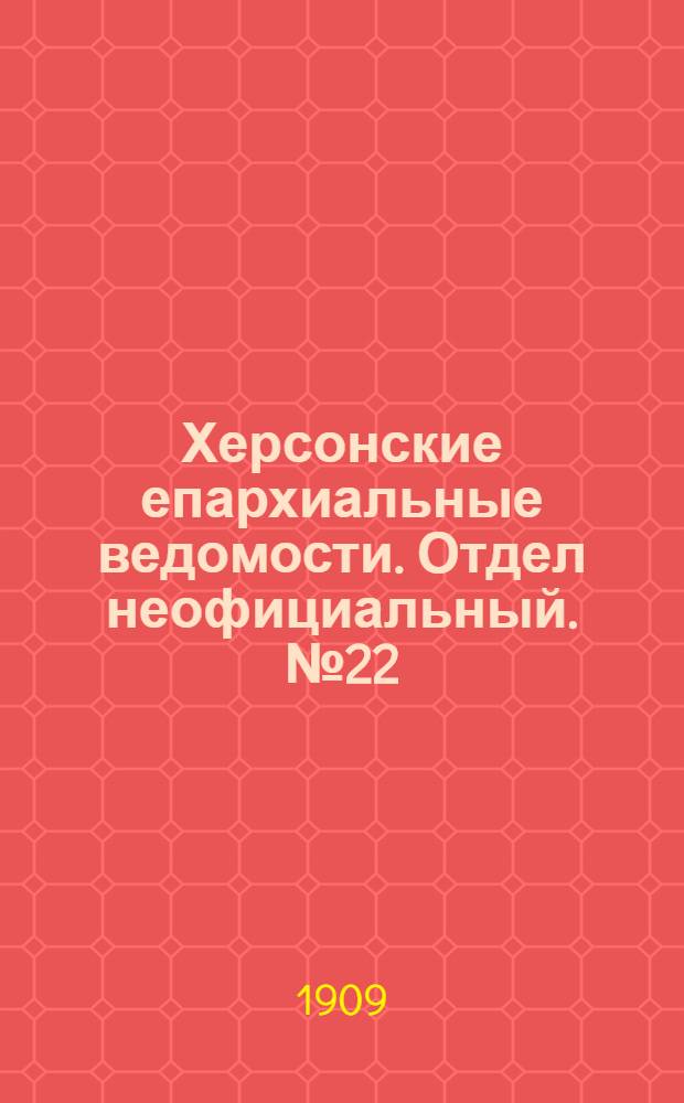 Херсонские епархиальные ведомости. Отдел неофициальный. № 22 (16 ноября 1909 г.)