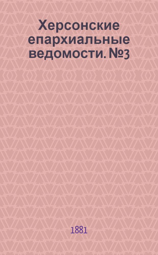 Херсонские епархиальные ведомости. № 3 (1 февраля 1881 г.)