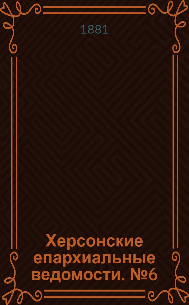 Херсонские епархиальные ведомости. № 6 (15 марта 1881 г.)