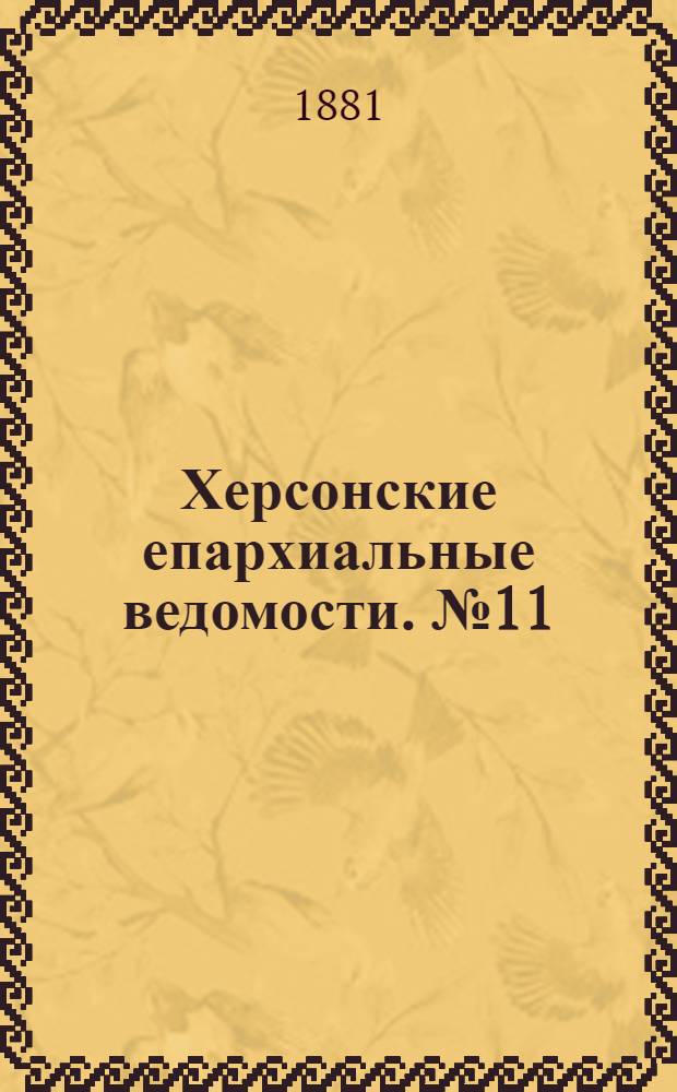 Херсонские епархиальные ведомости. № 11 (1 июня 1881 г.)