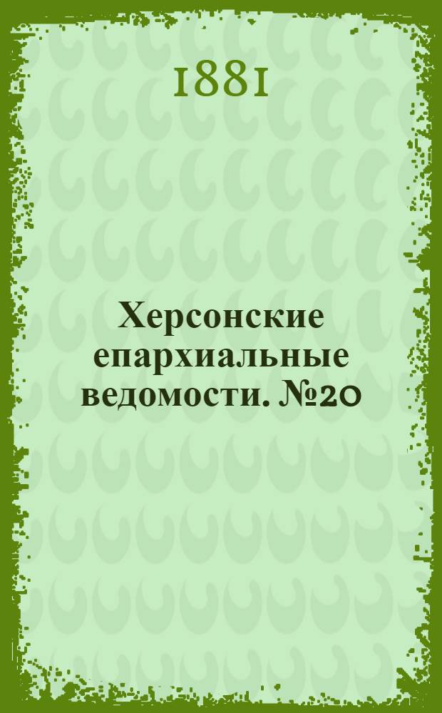 Херсонские епархиальные ведомости. № 20 (15 октября 1881 г.)