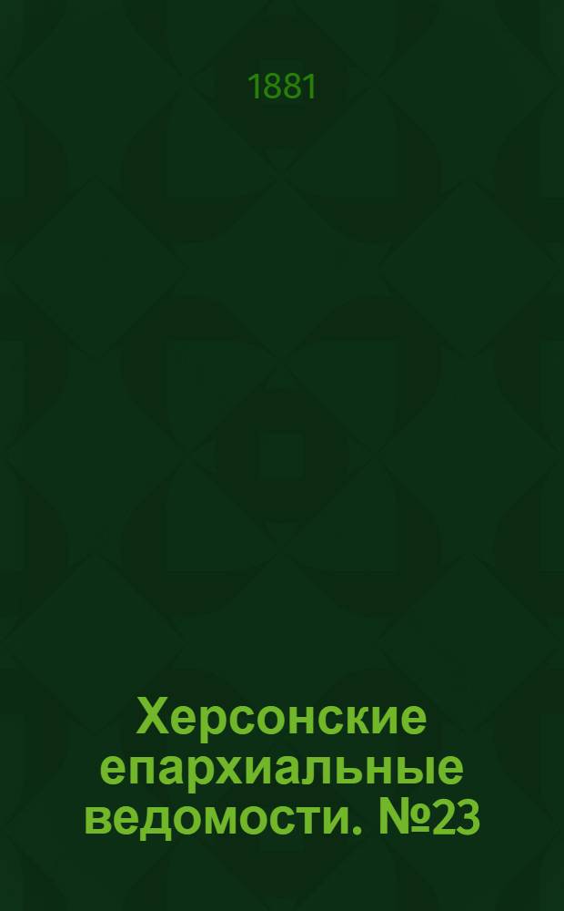 Херсонские епархиальные ведомости. № 23 (1 декабря 1881 г.)