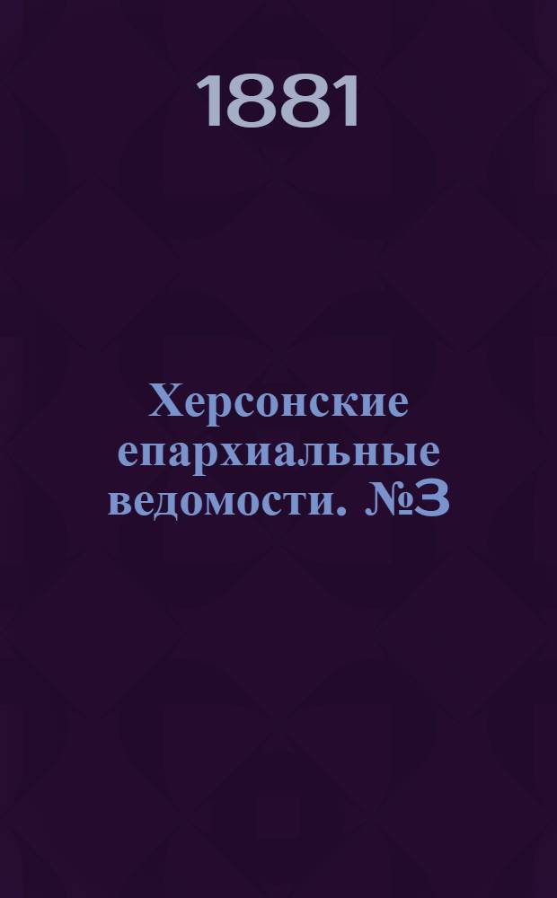 Херсонские епархиальные ведомости. № 3 (1 февраля 1881 г.). Прибавление