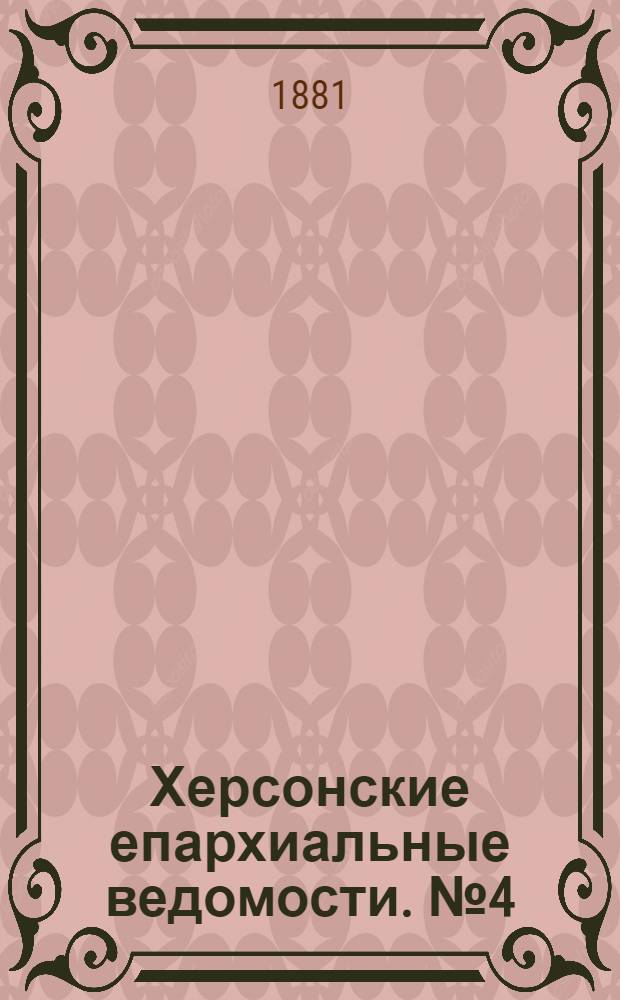 Херсонские епархиальные ведомости. № 4 (15 февраля 1881 г.). Прибавление