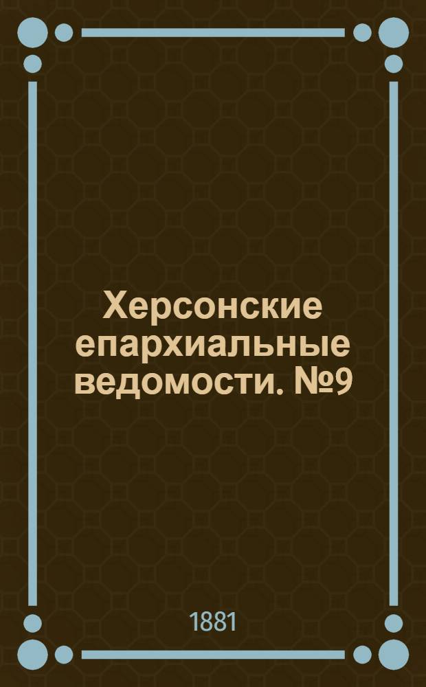 Херсонские епархиальные ведомости. № 9 (1 мая 1881 г.). Прибавление