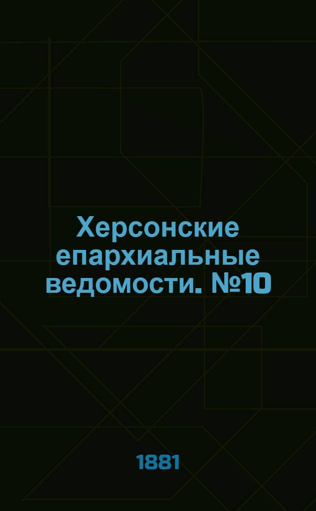 Херсонские епархиальные ведомости. № 10 (15 мая 1881 г.). Прибавление