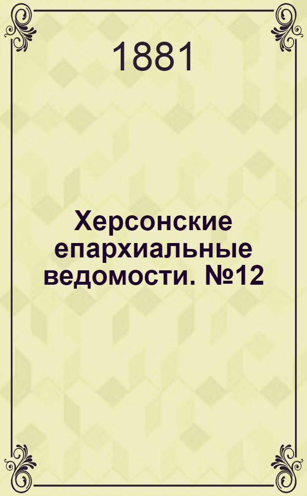 Херсонские епархиальные ведомости. № 12 (15 июня 1881 г.). Прибавление