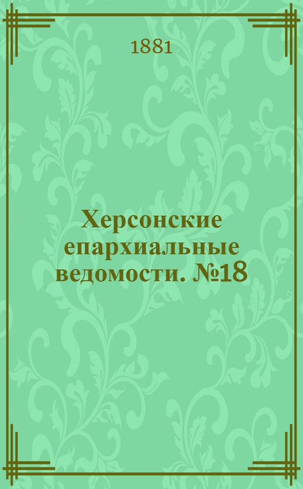 Херсонские епархиальные ведомости. № 18 (15 сентября 1881 г.). Прибавление