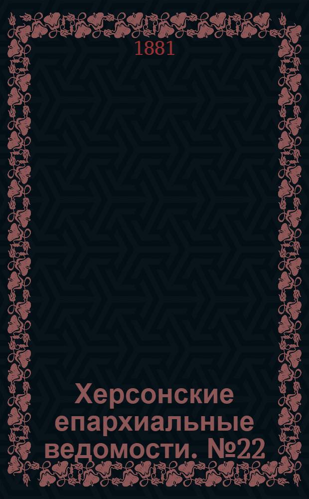 Херсонские епархиальные ведомости. № 22 (15 ноября 1881 г.). Прибавление