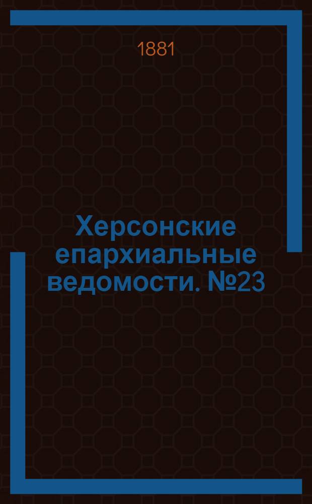 Херсонские епархиальные ведомости. № 23 (1 декабря 1881 г.). Прибавление