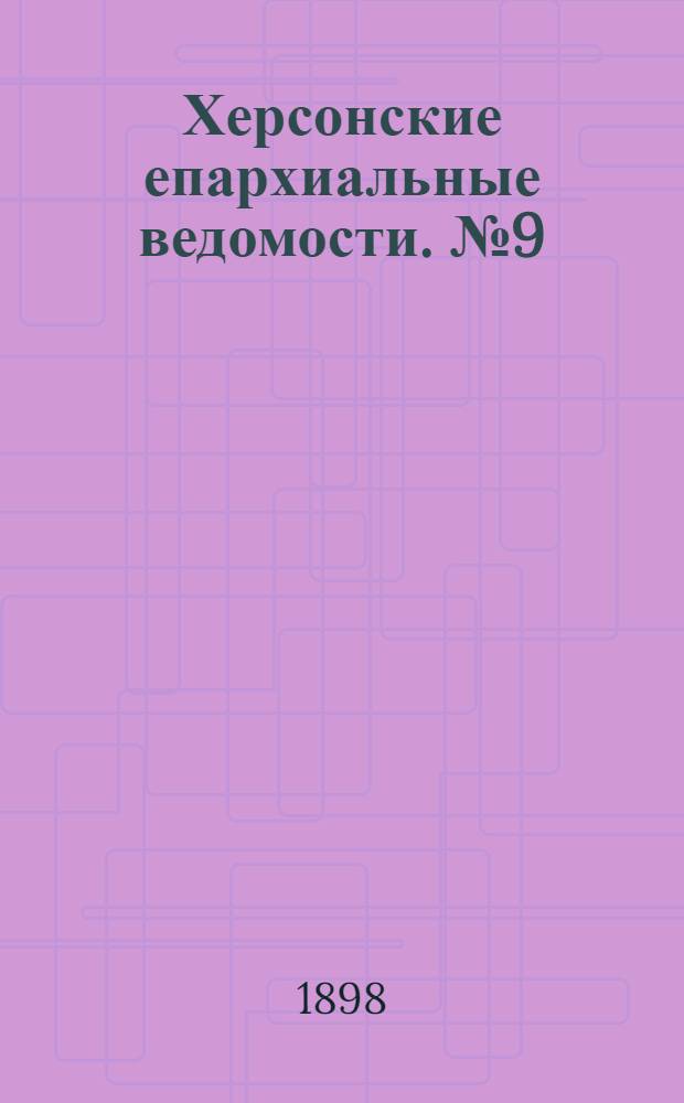 Херсонские епархиальные ведомости. № 9 (1 мая 1898 г.)