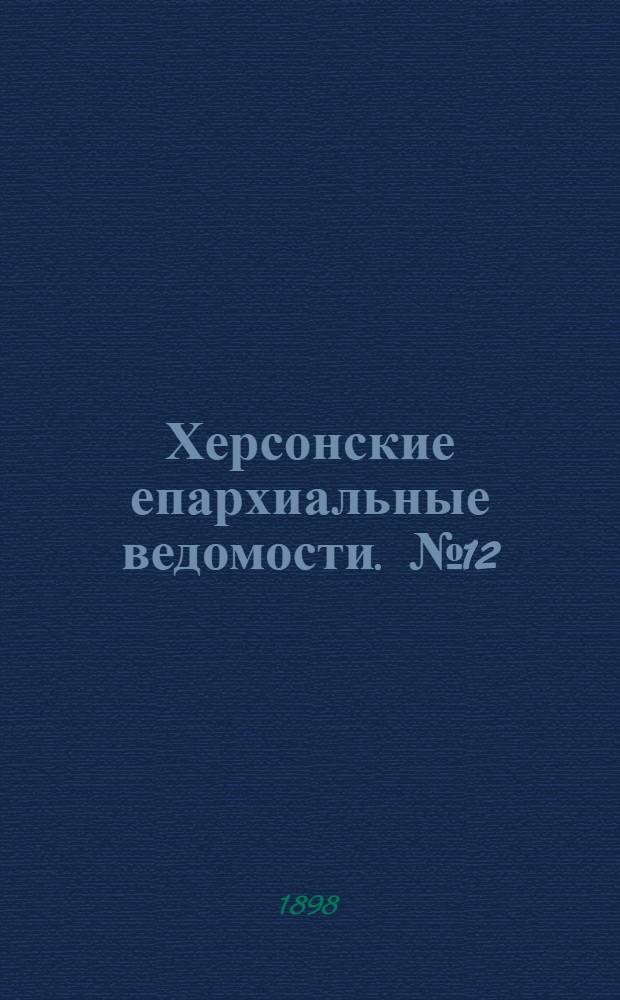 Херсонские епархиальные ведомости. № 12 (15 июня 1898 г.)