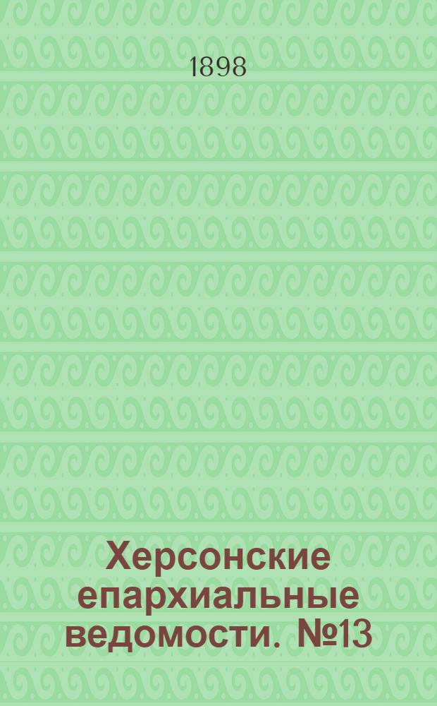 Херсонские епархиальные ведомости. № 13 (1 июля 1898 г.)