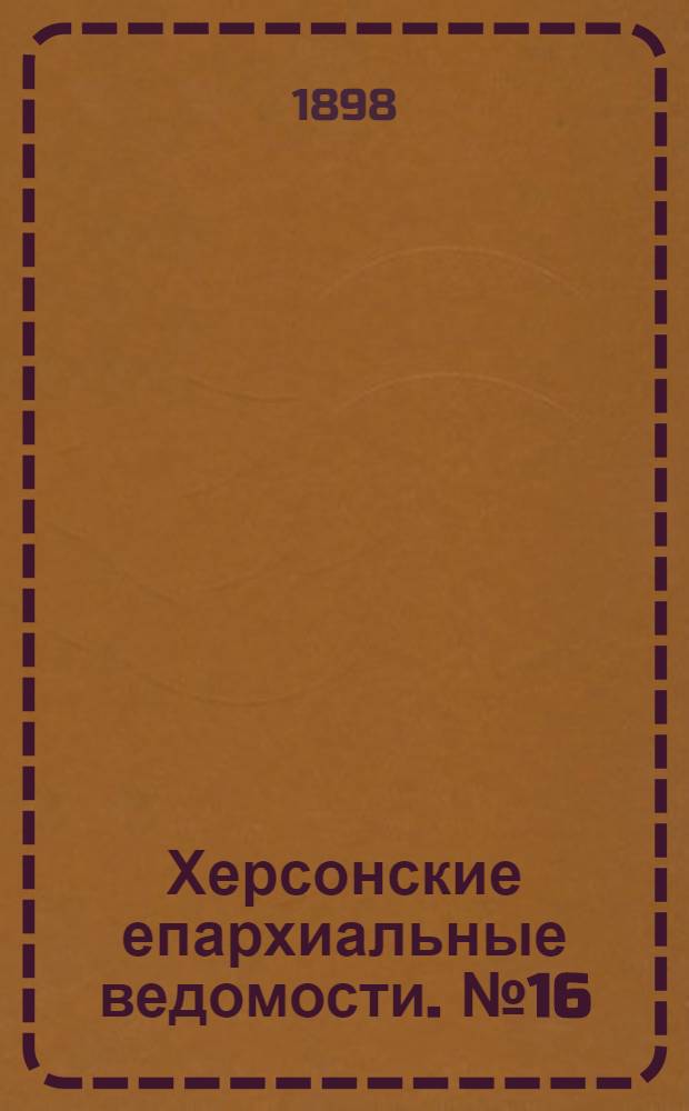 Херсонские епархиальные ведомости. № 16 (15 августа 1898 г.)