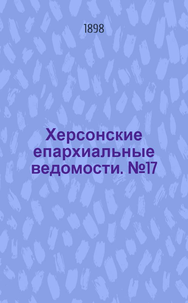 Херсонские епархиальные ведомости. № 17 (1 сентября 1898 г.)