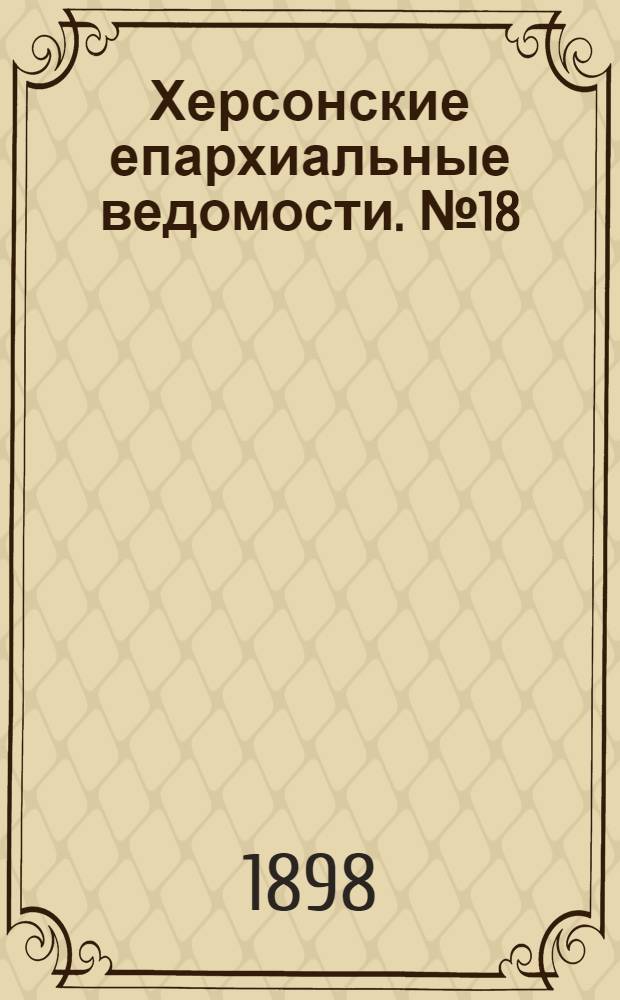 Херсонские епархиальные ведомости. № 18 (15 сентября 1898 г.)