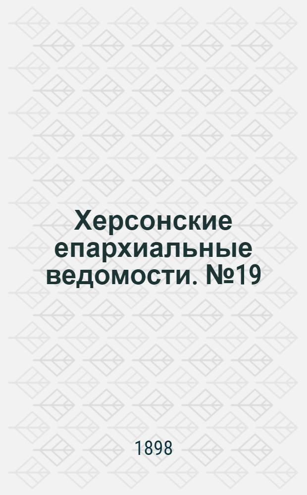 Херсонские епархиальные ведомости. № 19 (1 октября 1898 г.)