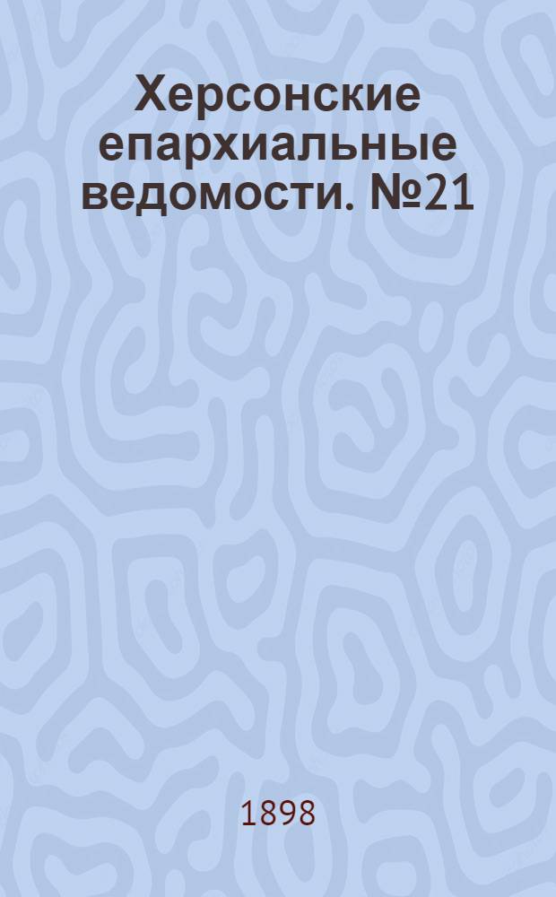 Херсонские епархиальные ведомости. № 21 (1 ноября 1898 г.)