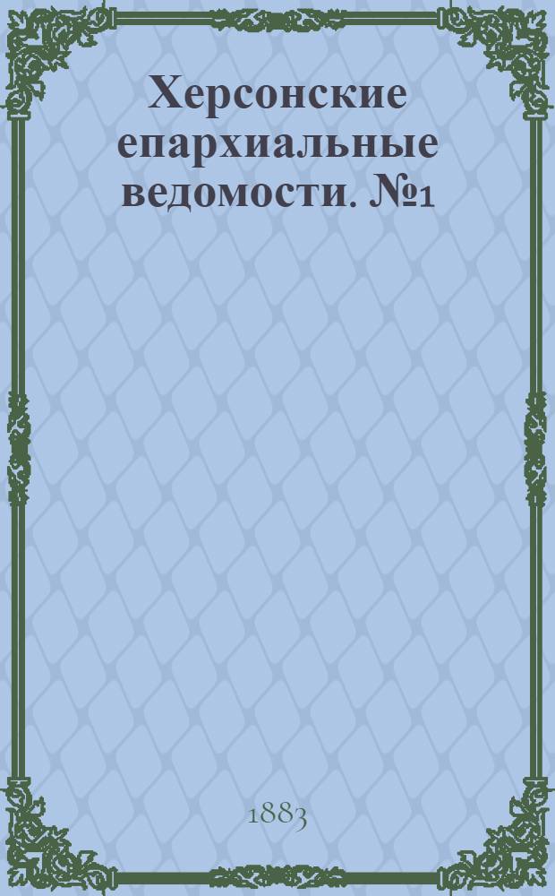 Херсонские епархиальные ведомости. № 1 (1 января 1883 г.)