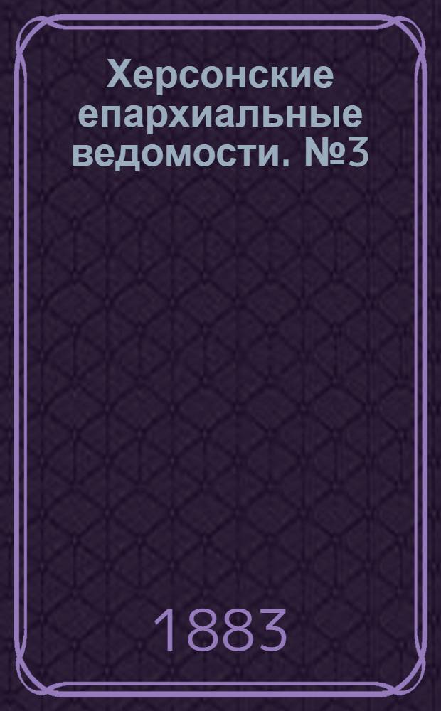 Херсонские епархиальные ведомости. № 3 (1 февраля 1883 г.)